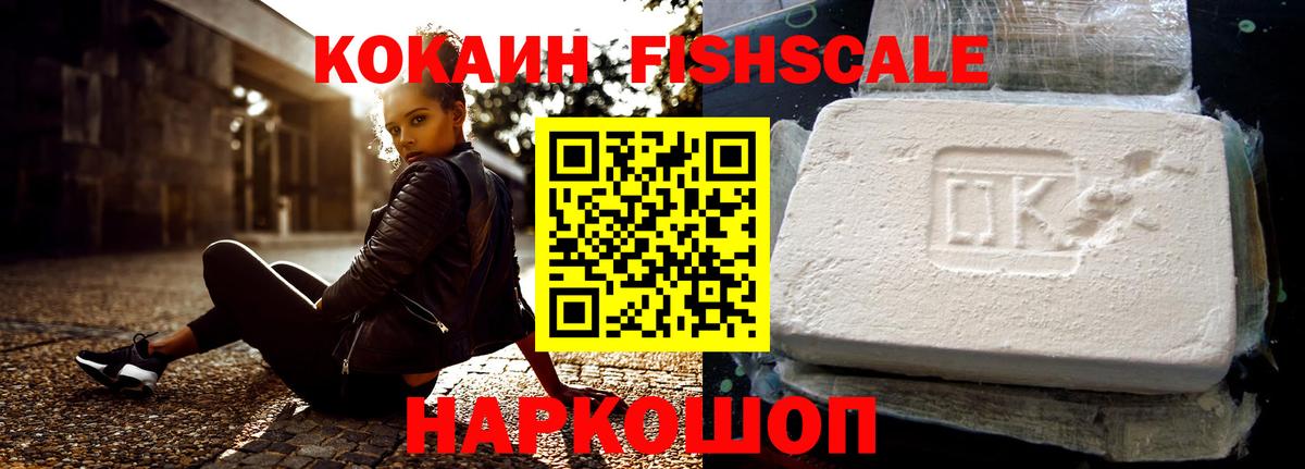 КОКАИН Fish Scale Верхняя Салда